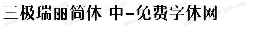 三极瑞丽简体 中字体转换